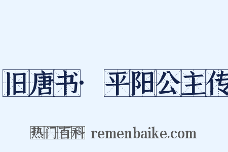 旧唐书·平阳公主传是什么意思的图片